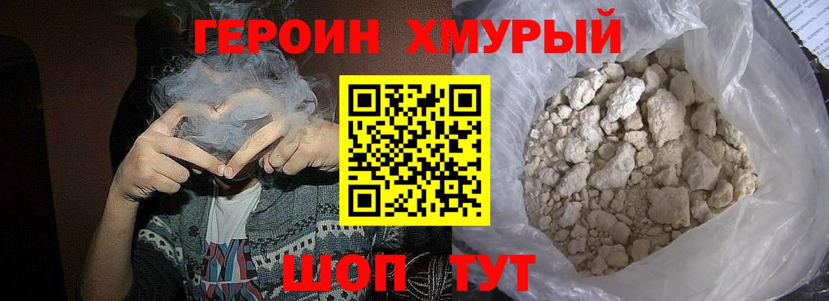 Героин хмурый Гулькевичи
